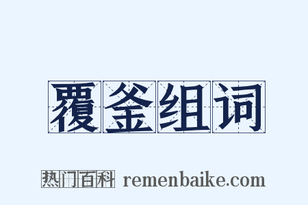 覆釜组词是什么意思的图片